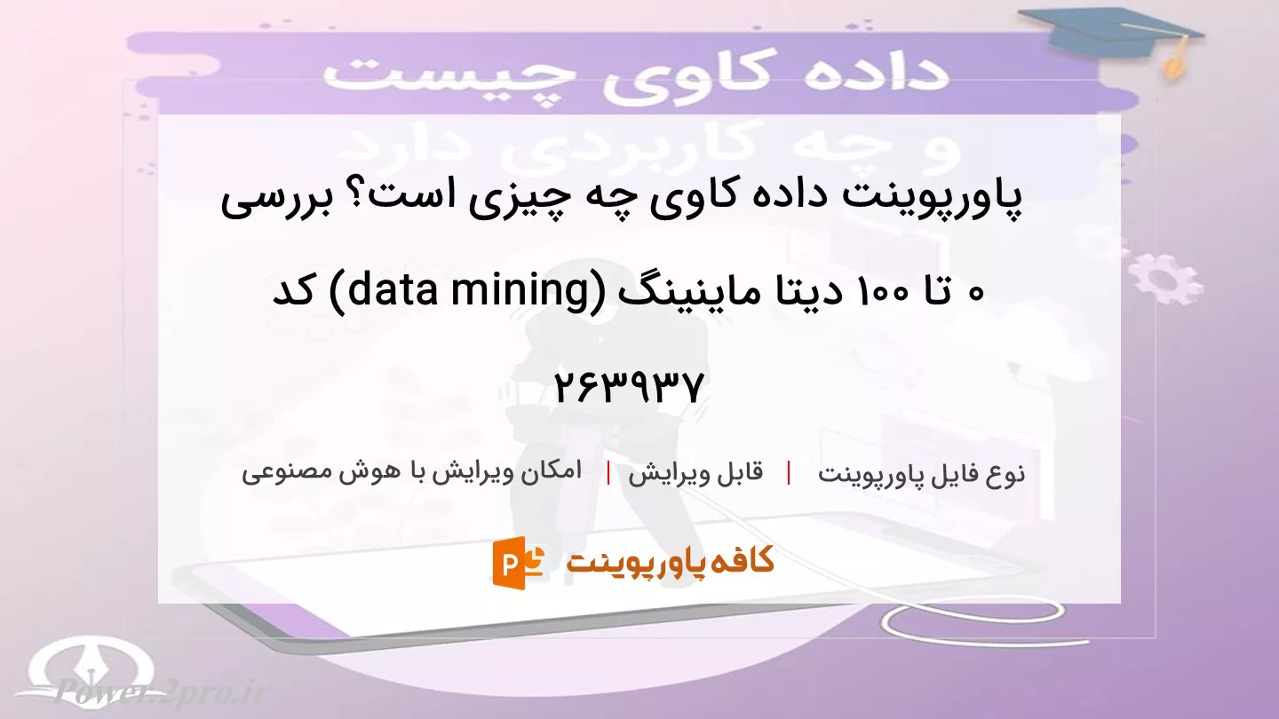 دانلود پاورپوینت داده‌ کاوی چه چیزی است؟ بررسی 0 تا 100 دیتا ماینینگ (data mining) کد 263937