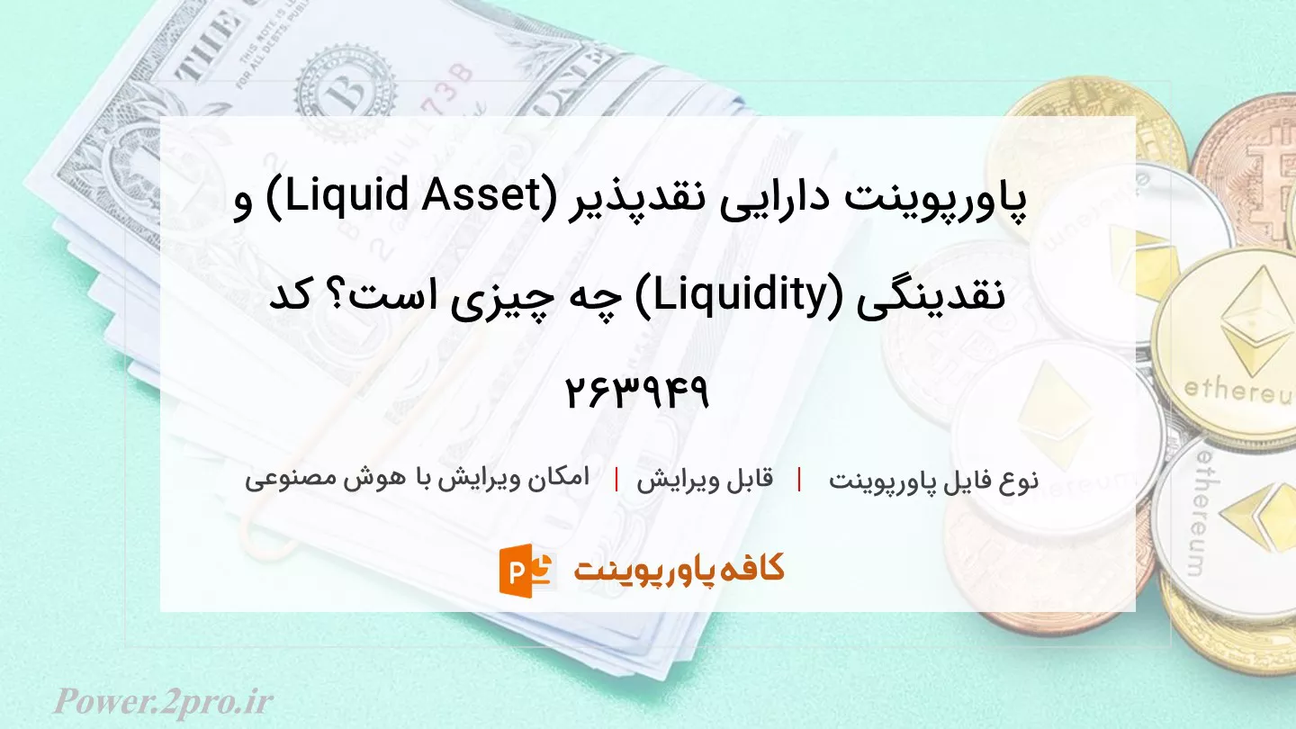 دانلود پاورپوینت دارایی نقدپذیر (Liquid Asset) و نقدینگی (Liquidity) چه چیزی است؟ کد 263949