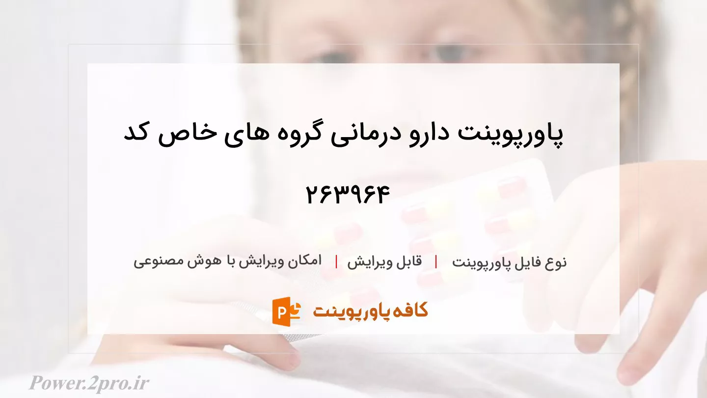 دانلود پاورپوینت دارو درمانی گروه های خاص کد 263964