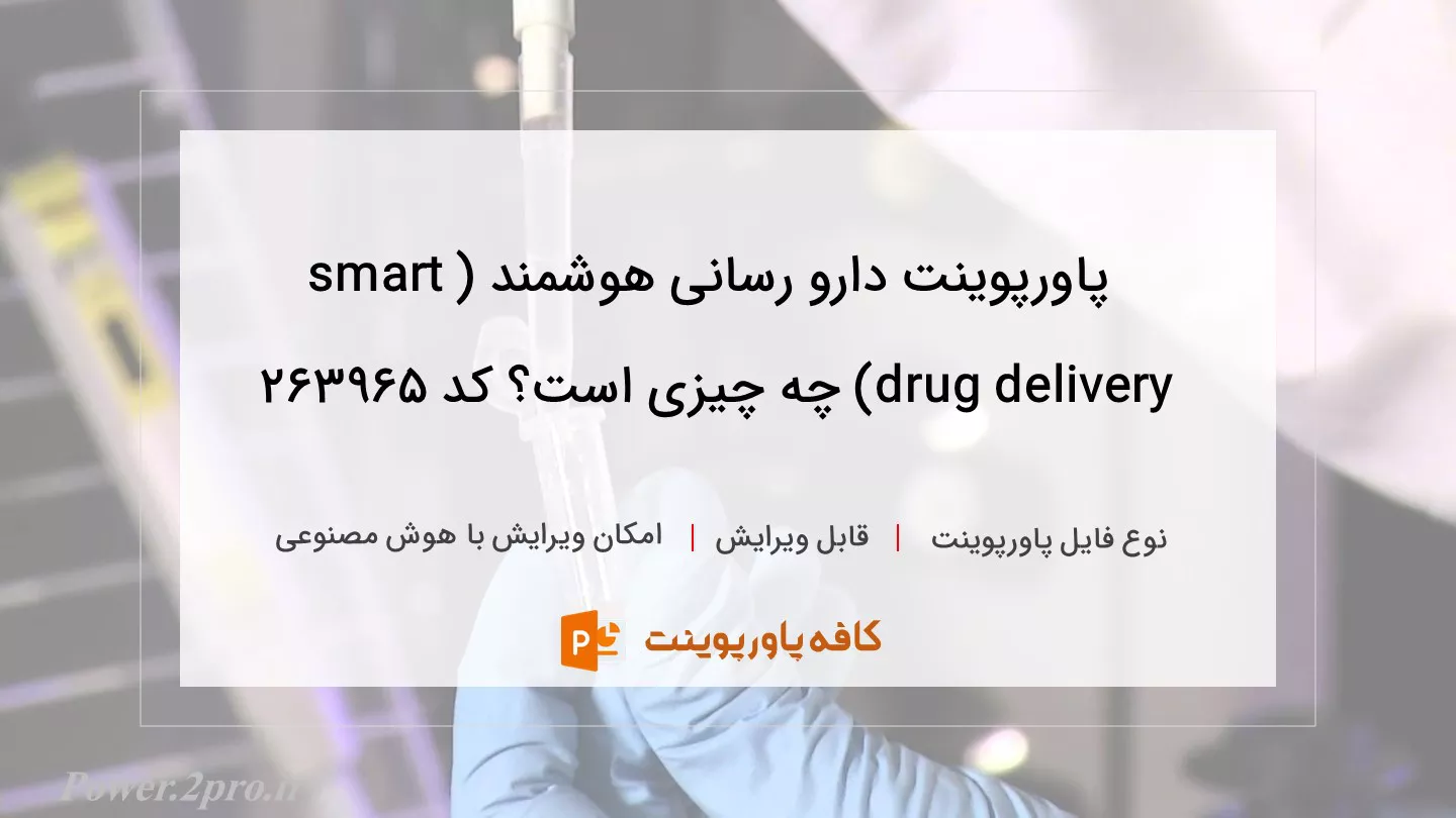 دارو رسانی هوشمند (smart drug delivery) چیست؟