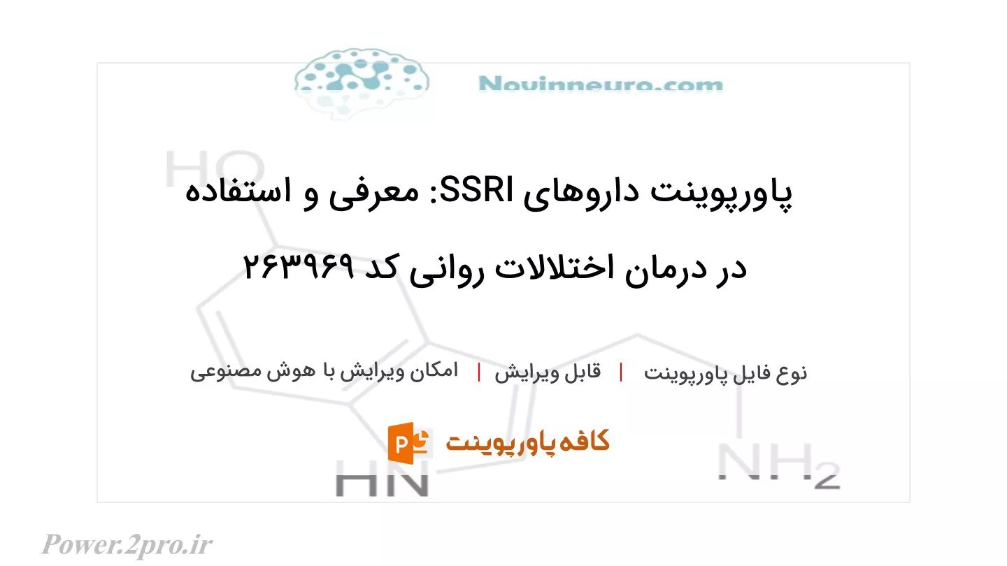 دانلود پاورپوینت داروهای SSRI: معرفی و استفاده در درمان اختلالات روانی کد 263969