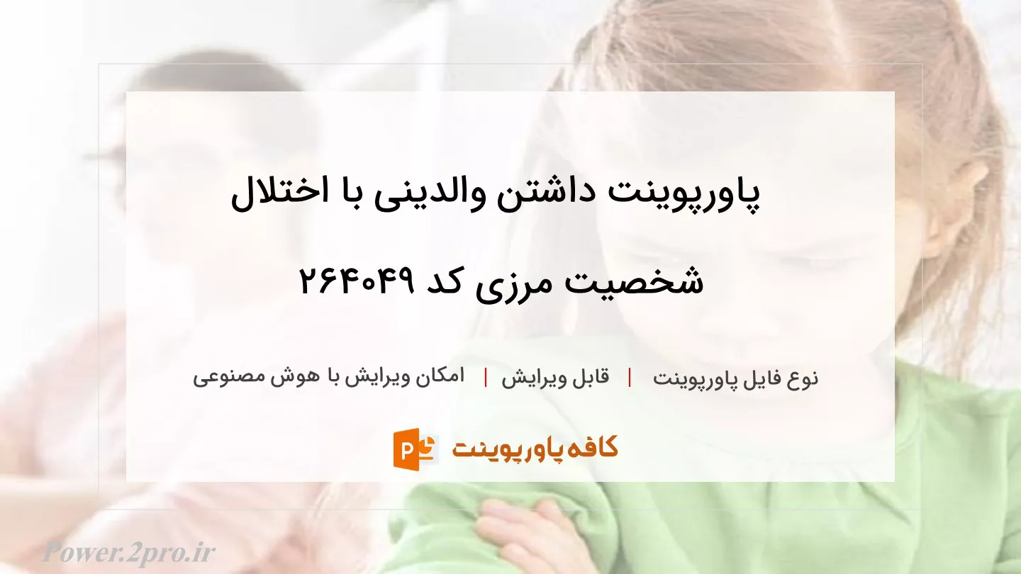 دانلود پاورپوینت داشتن والدینی با اختلال شخصیت مرزی کد 264049