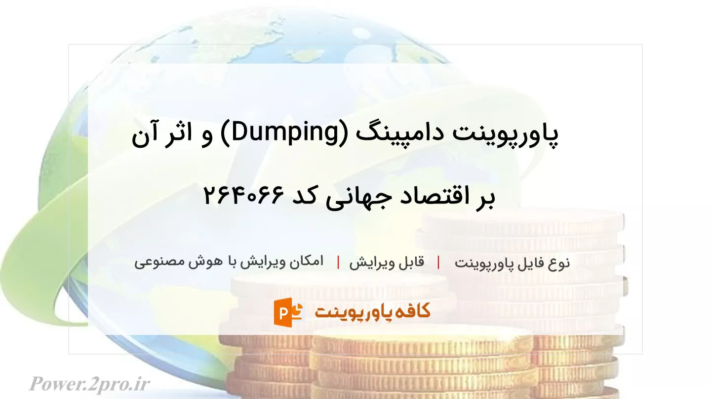 دانلود پاورپوینت دامپینگ (Dumping) و اثر آن بر اقتصاد جهانی کد 264066