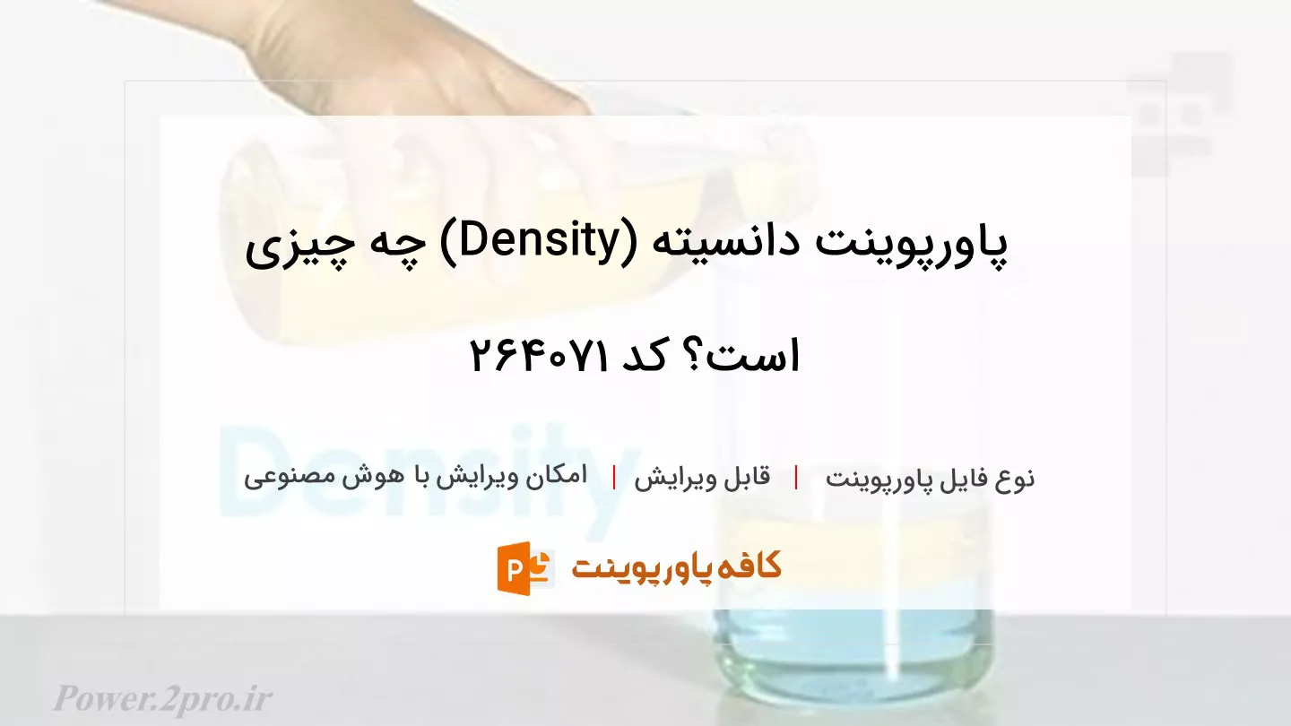 دانلود پاورپوینت دانسیته (Density) چه چیزی است؟ کد 264071