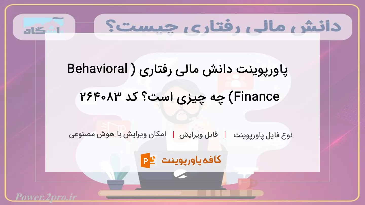 دانش مالی رفتاری (Behavioral Finance) چیست؟