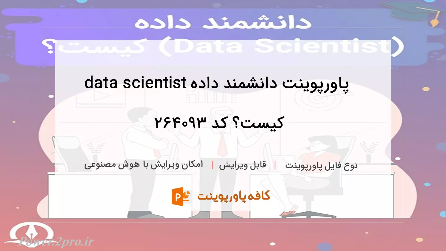 دانلود پاورپوینت دانشمند داده data scientist کیست؟ کد 264093