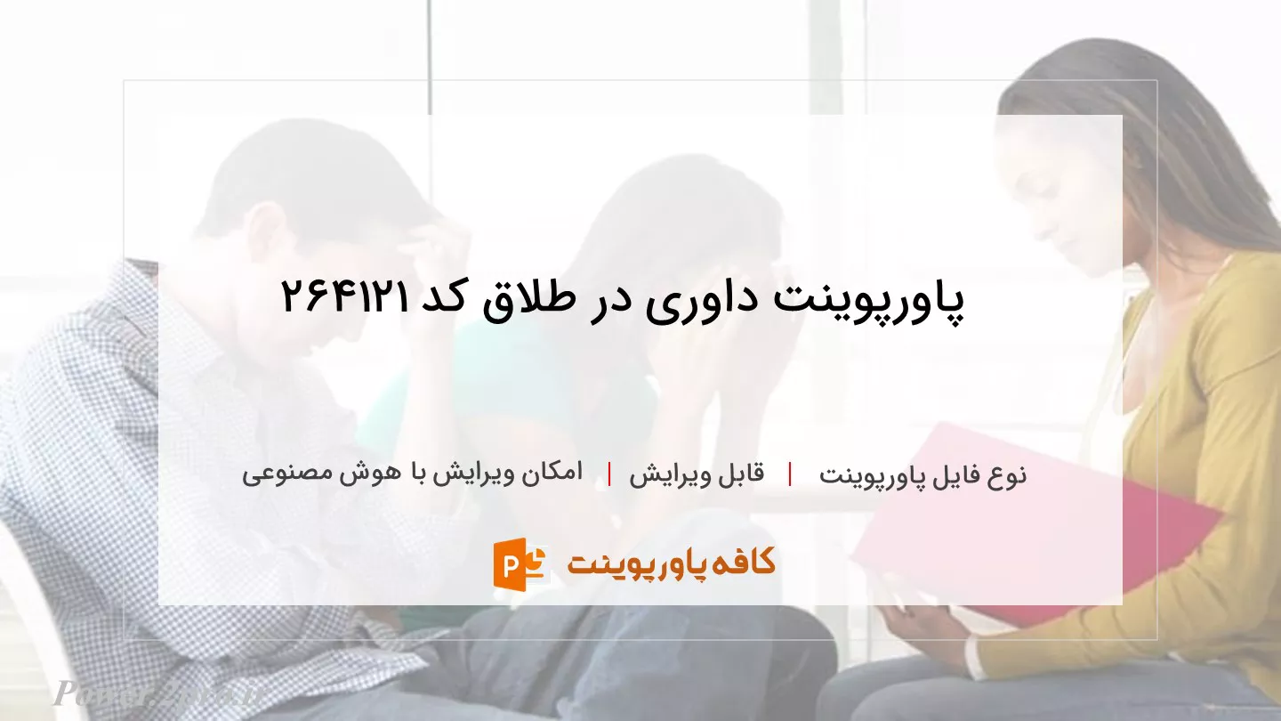 دانلود پاورپوینت داوری در طلاق کد 264121