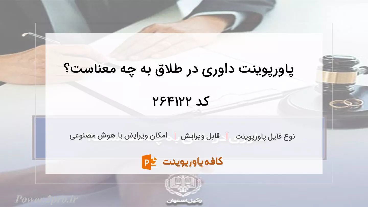 دانلود پاورپوینت داوری در طلاق به چه معناست؟ کد 264122