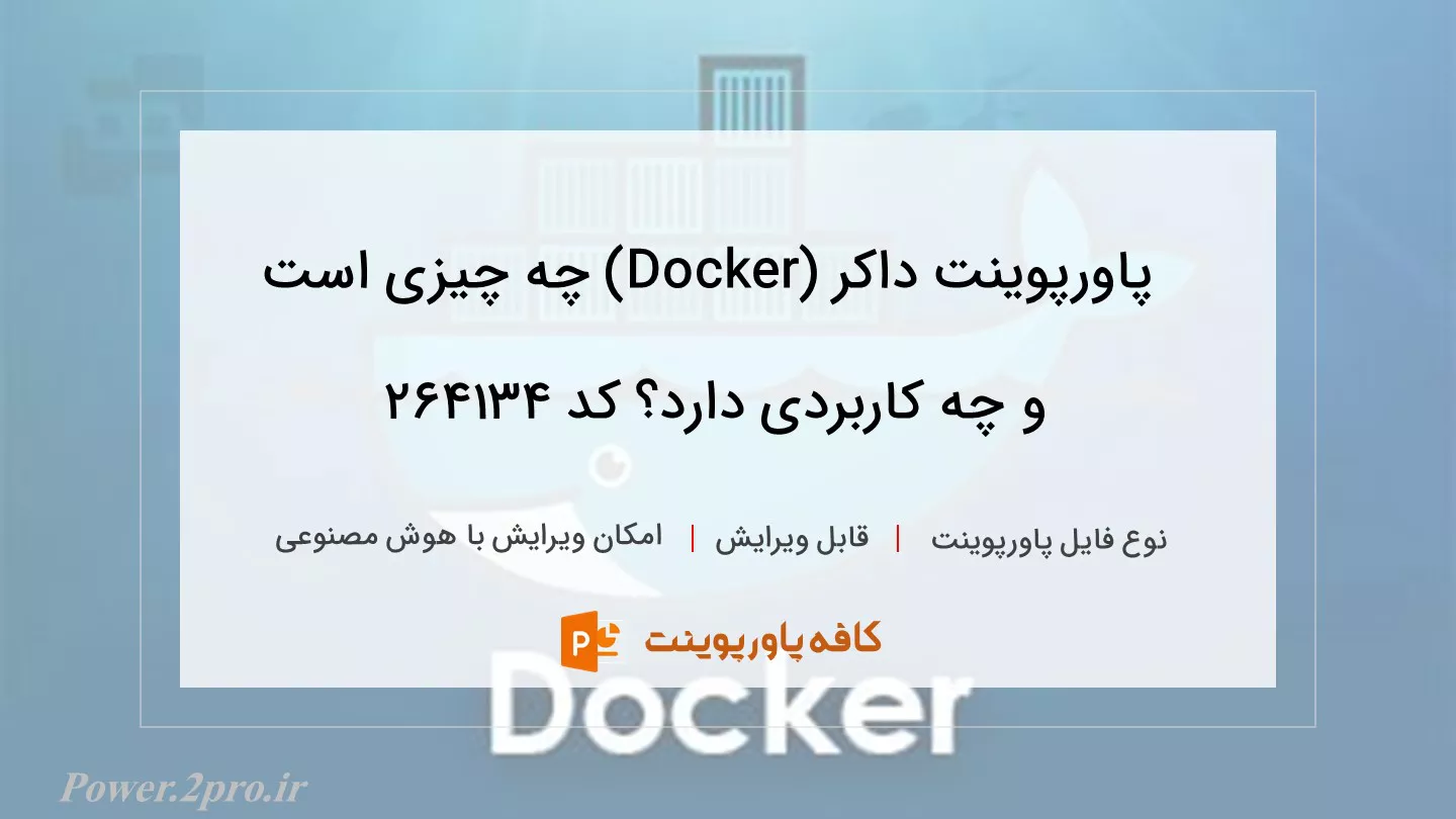 دانلود پاورپوینت داکر (Docker) چه چیزی است و چه کاربردی دارد؟ کد 264134