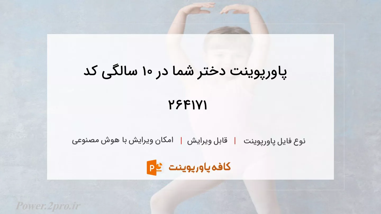 دانلود پاورپوینت دختر شما در 10 سالگی کد 264171