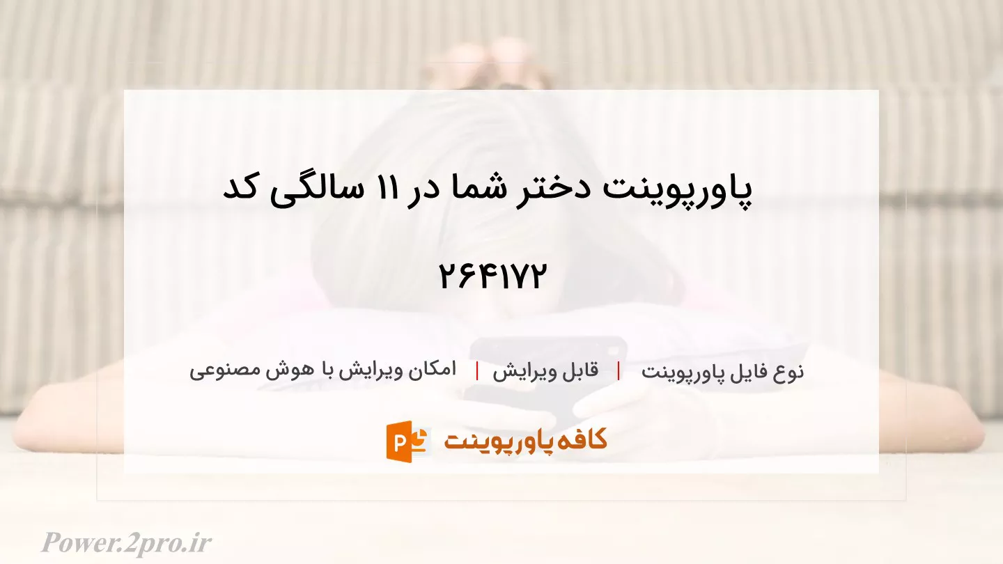 دانلود پاورپوینت دختر شما در 11 سالگی کد 264172