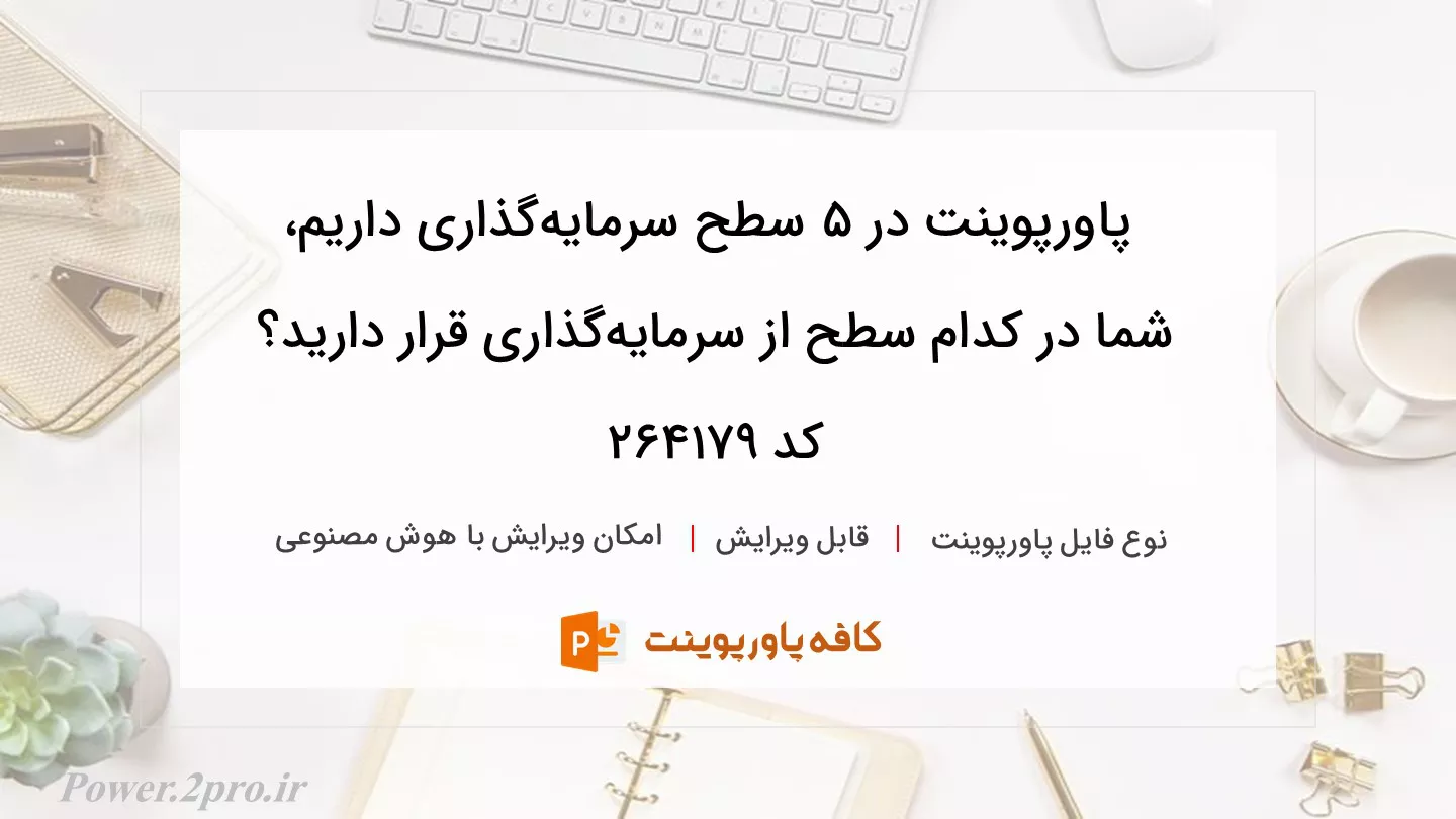 دانلود پاورپوینت در 5 سطح سرمایه‌گذاری داریم، شما در کدام سطح از سرمایه‌گذاری قرار دارید؟ کد 264179