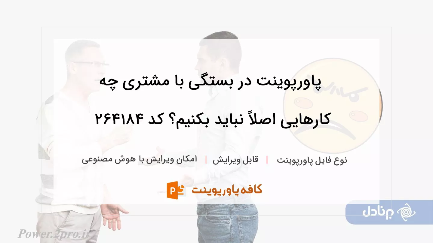 دانلود پاورپوینت در بستگی با مشتری چه کارهایی اصلاً نباید بکنیم؟ کد 264184