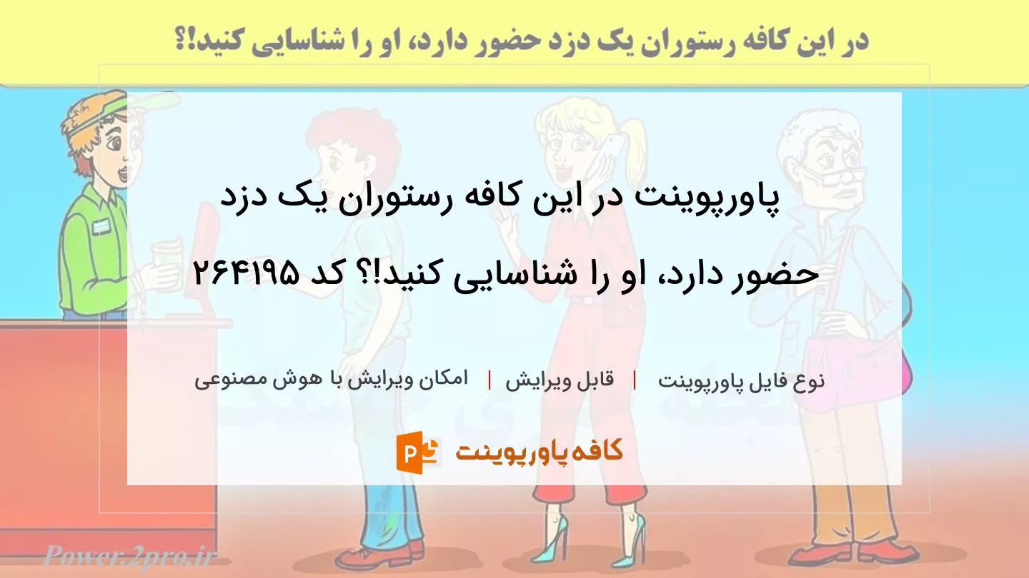 دانلود پاورپوینت در این کافه رستوران یک دزد حضور دارد، او را شناسایی کنید!؟ کد 264195