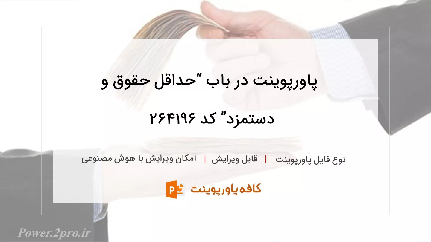 دانلود پاورپوینت در باب “حداقل حقوق و دستمزد” کد 264196