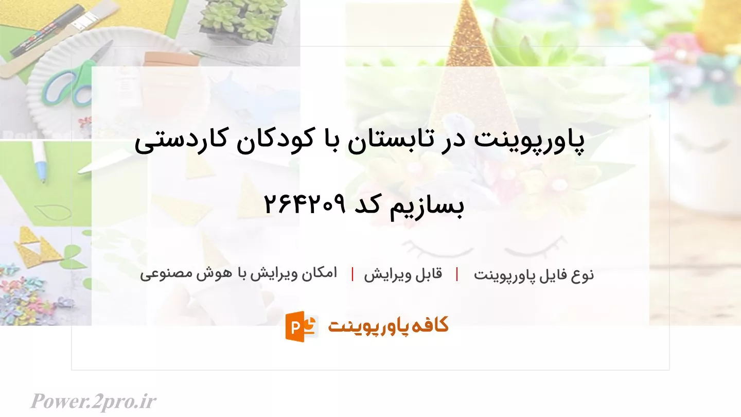 دانلود پاورپوینت در تابستان با کودکان کاردستی بسازیم کد 264209