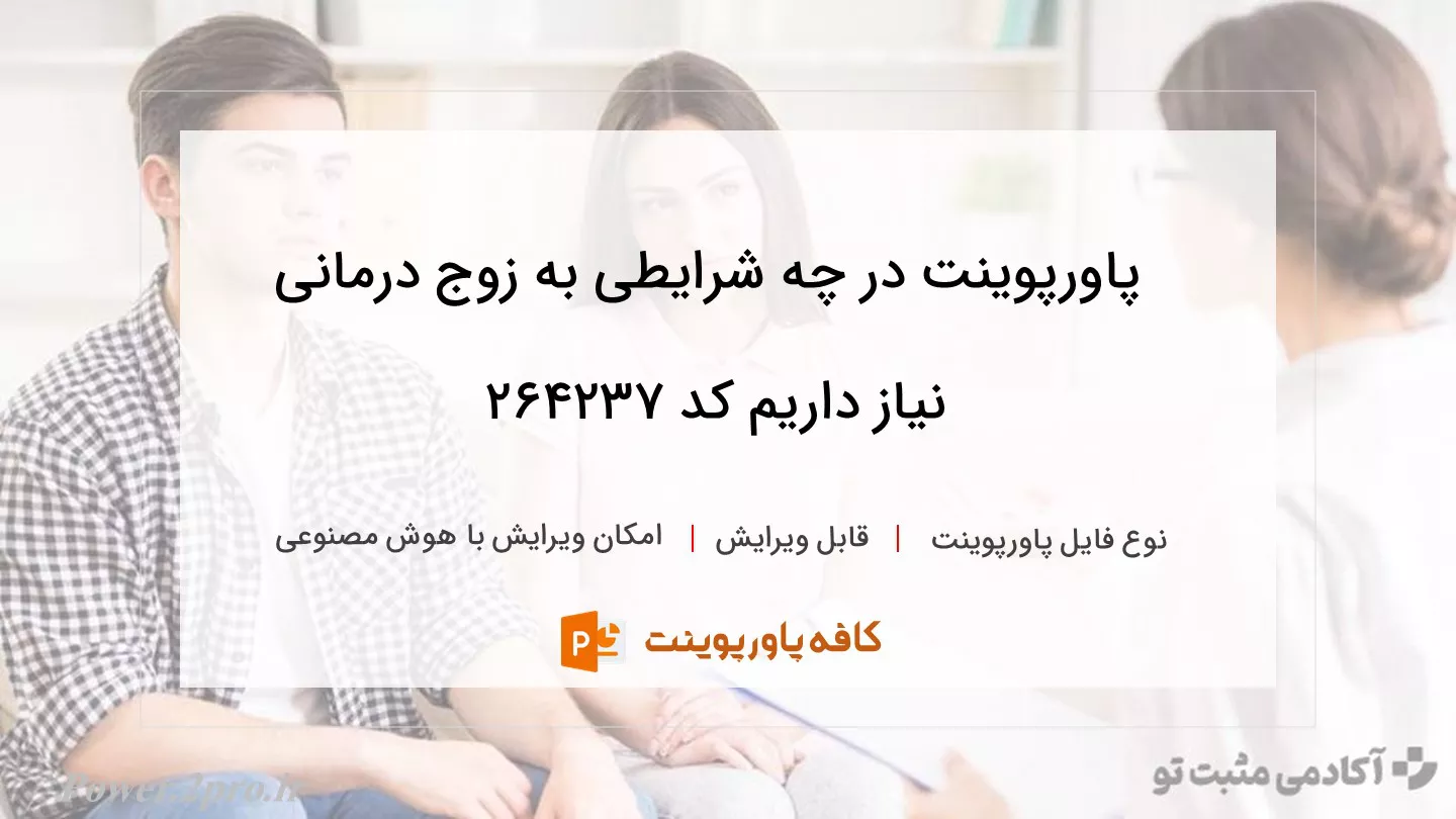 دانلود پاورپوینت در چه شرایطی به زوج درمانی نیاز داریم کد 264237