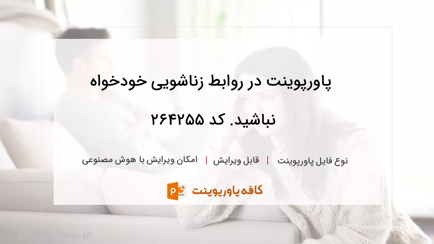 دانلود پاورپوینت در روابط زناشویی خودخواه نباشید. کد 264255