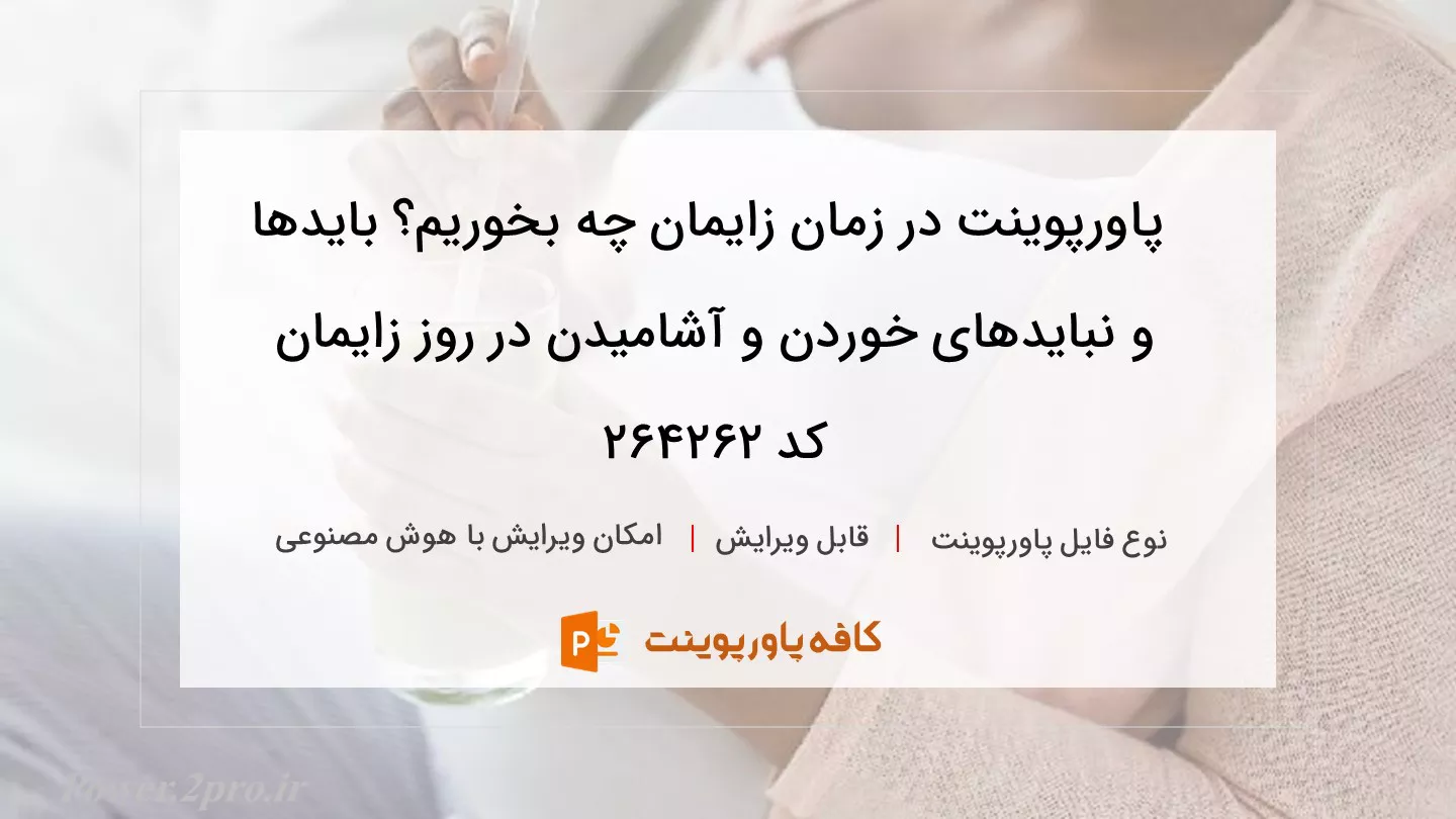 دانلود پاورپوینت در زمان زایمان چه بخوریم؟ بایدها و نبایدهای خوردن و آشامیدن در روز زایمان کد 264262