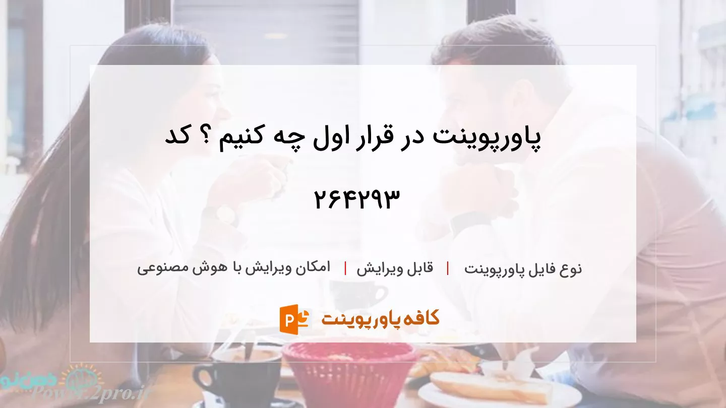 دانلود پاورپوینت در قرار اول چه کنیم ؟ کد 264293