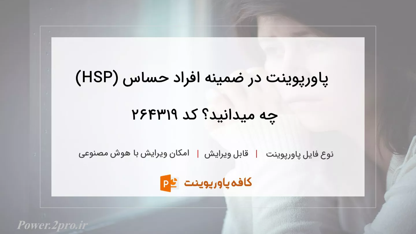 دانلود پاورپوینت در ضمینه افراد حساس (HSP) چه میدانید؟ کد 264319