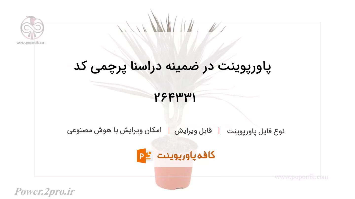 دانلود پاورپوینت در ضمینه دراسنا پرچمی کد 264331