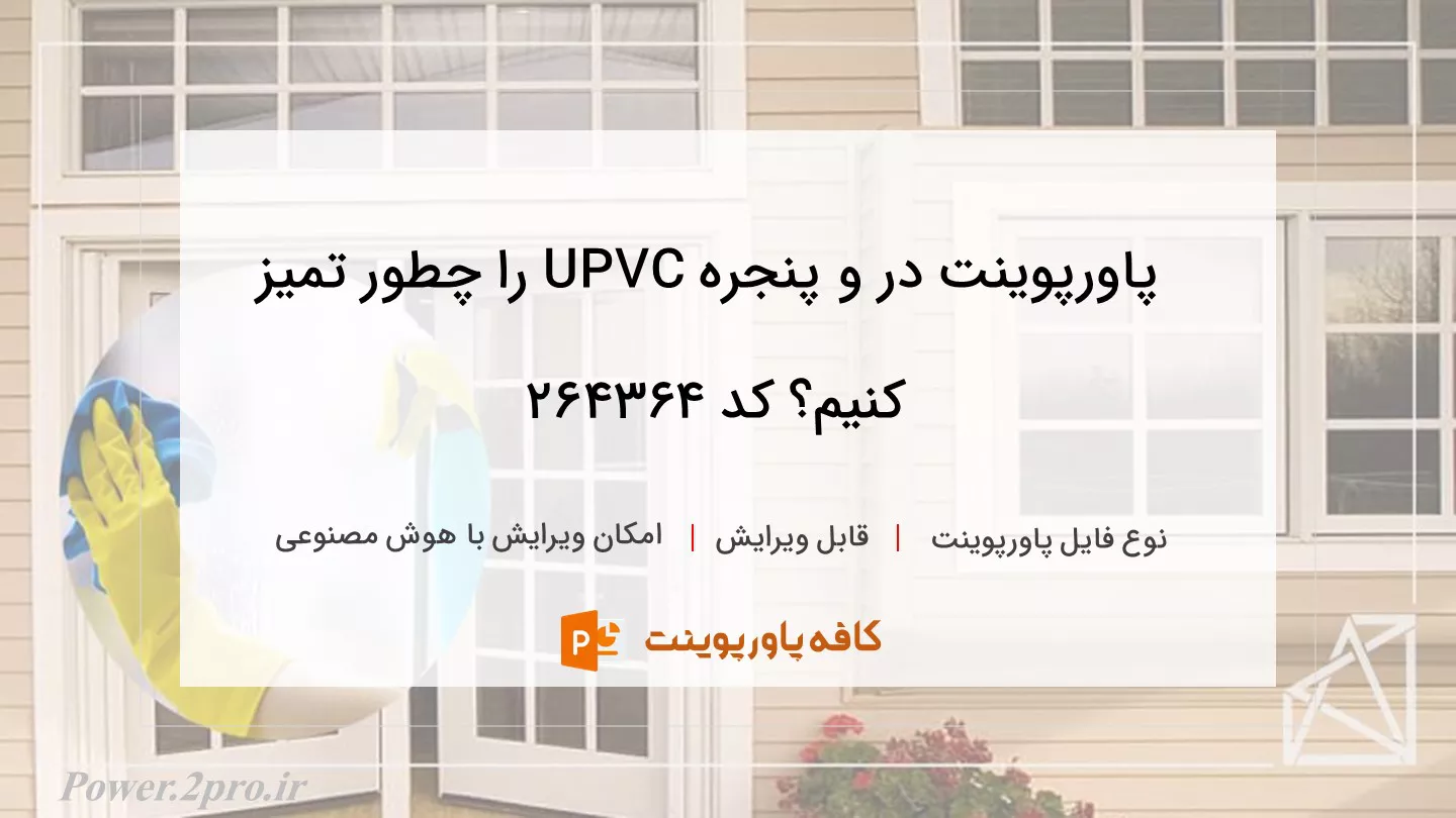 دانلود پاورپوینت در و پنجره UPVC را چطور تمیز کنیم؟ کد 264364