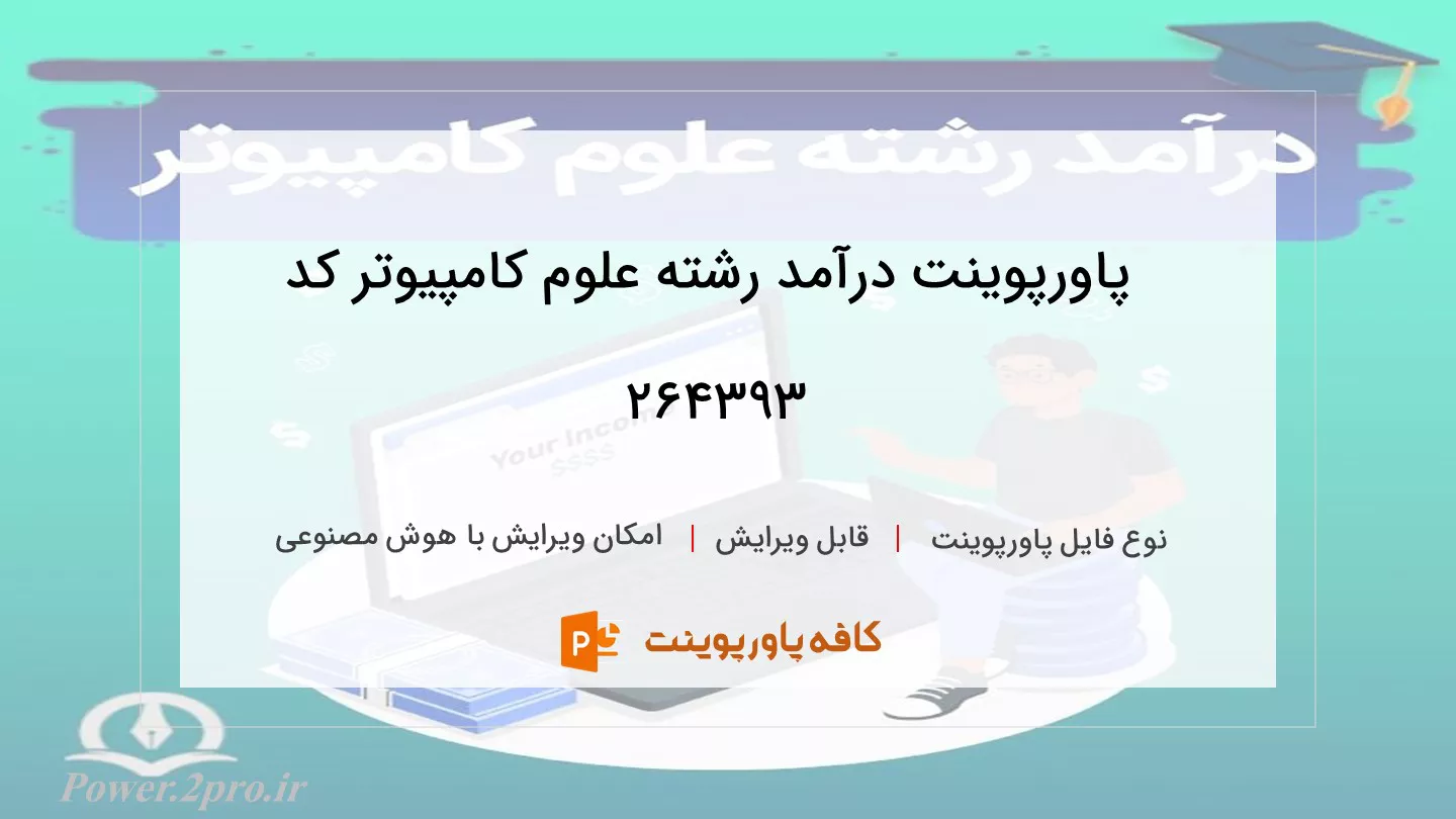 دانلود پاورپوینت درآمد رشته علوم کامپیوتر کد 264393