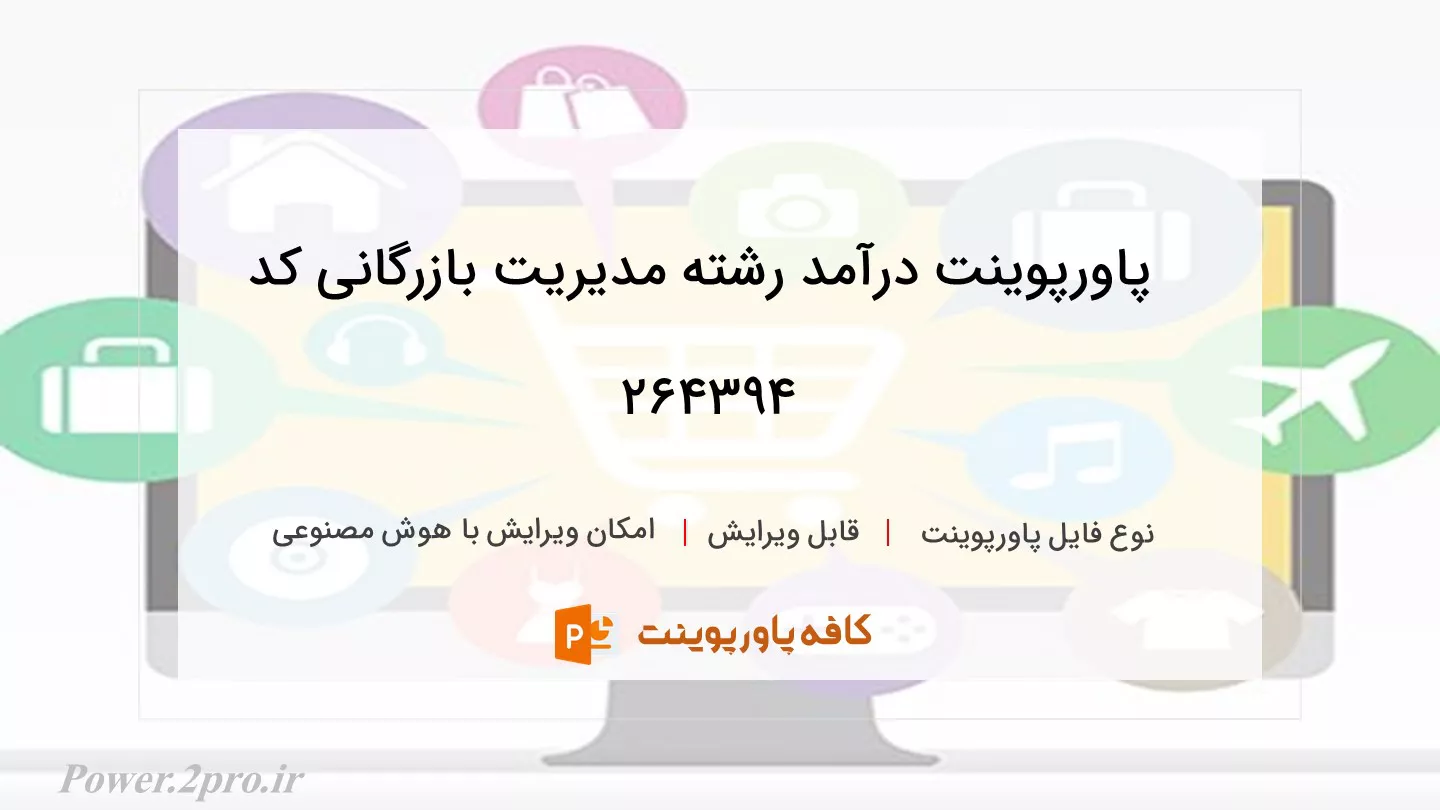 دانلود پاورپوینت درآمد رشته مدیریت بازرگانی کد 264394