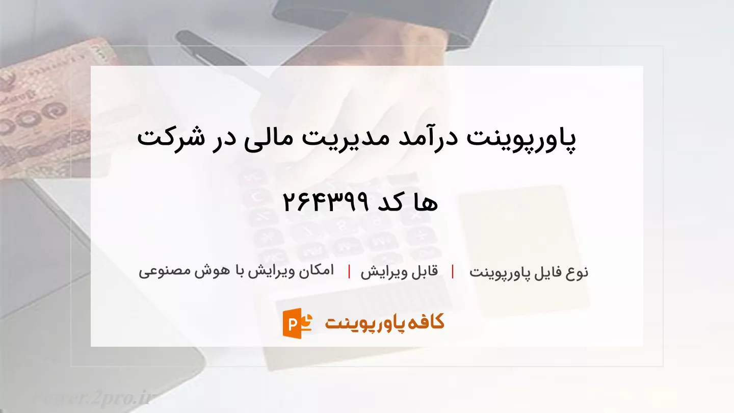 دانلود پاورپوینت درآمد مدیریت مالی در شرکت ها کد 264399