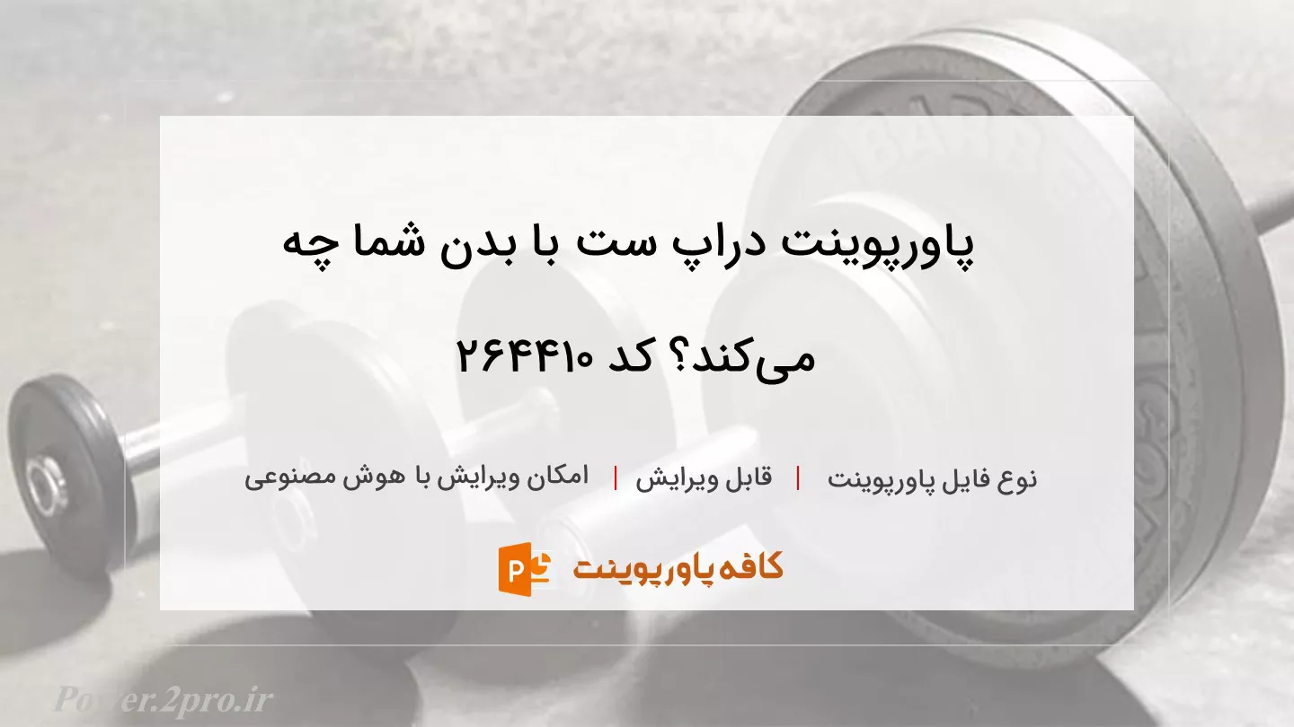 دانلود پاورپوینت دراپ ست با بدن شما چه می‌کند؟ کد 264410