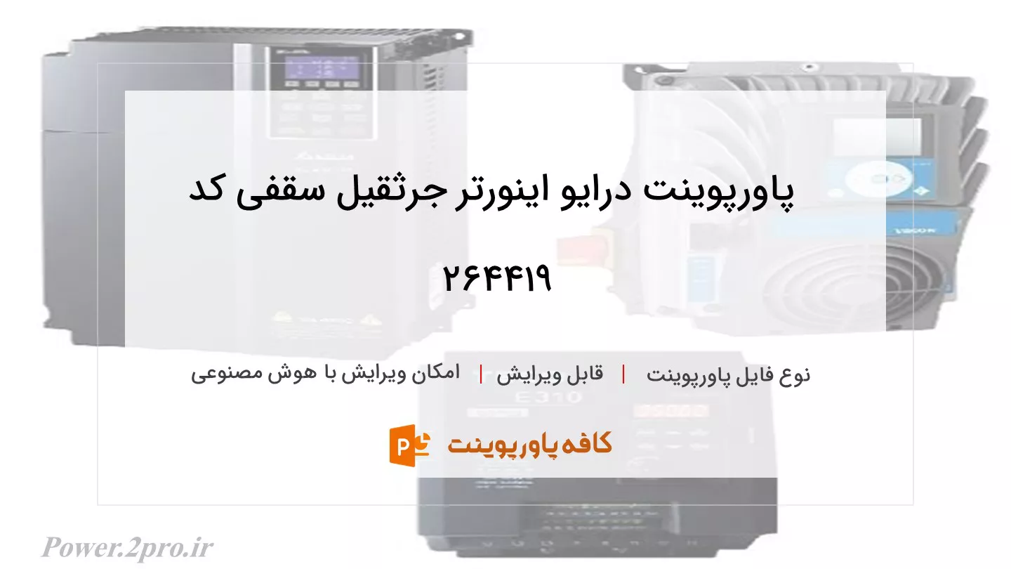 دانلود پاورپوینت درایو اینورتر جرثقیل سقفی کد 264419