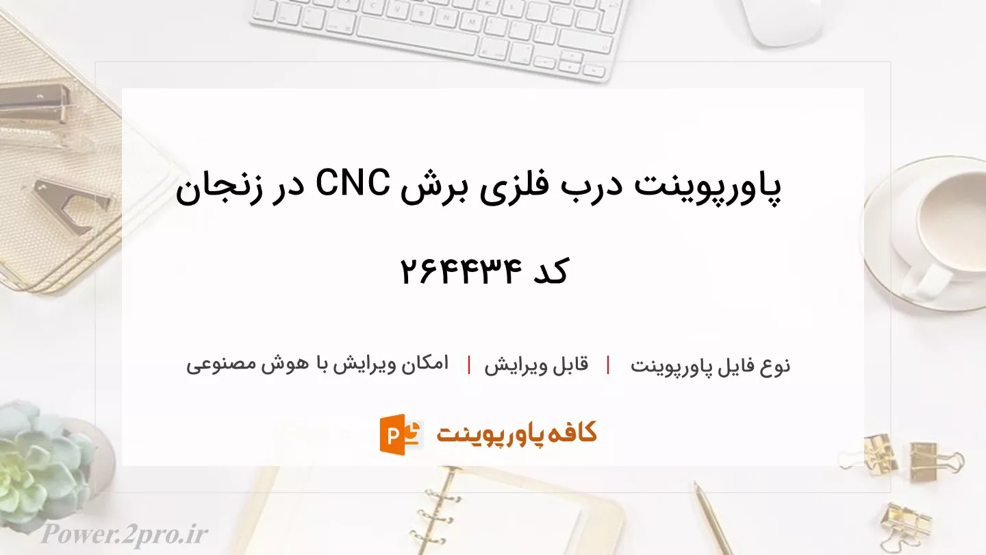 دانلود پاورپوینت درب فلزی برش CNC در زنجان کد 264434