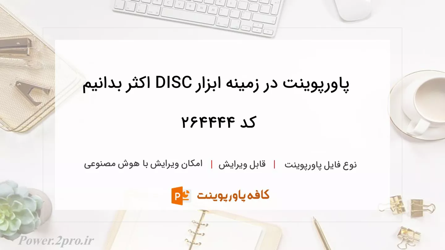 دانلود پاورپوینت در زمینه ابزار DISC اکثر بدانیم کد 264444