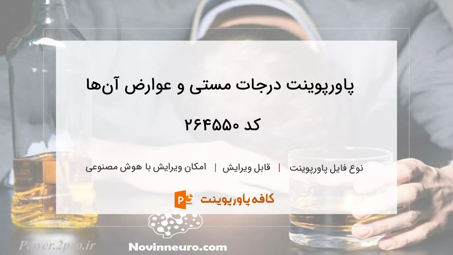 دانلود پاورپوینت درجات مستی و عوارض آن‌‌ها کد 264550