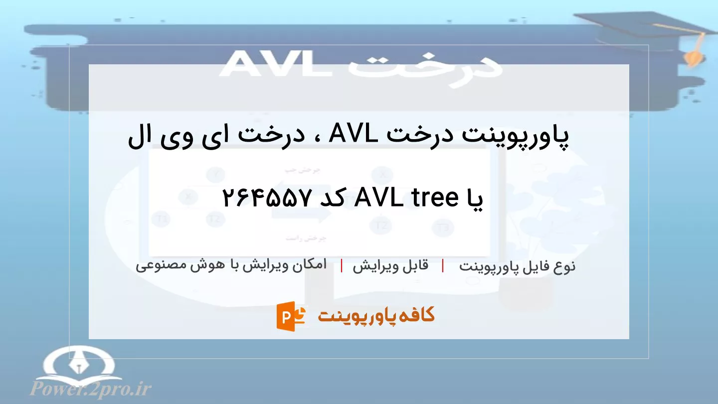 دانلود پاورپوینت درخت AVL ، درخت ای وی ال یا AVL tree کد 264557