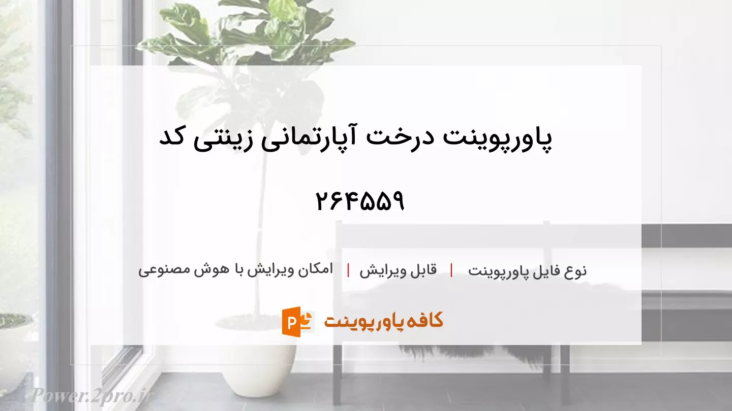 دانلود پاورپوینت درخت آپارتمانی زینتی کد 264559