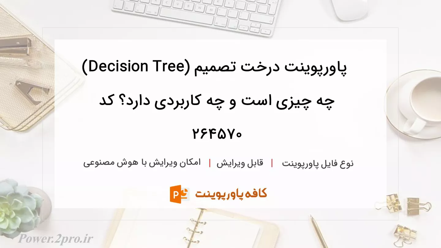 دانلود پاورپوینت درخت تصمیم (Decision Tree) چه چیزی است و چه کاربردی دارد؟ کد 264570