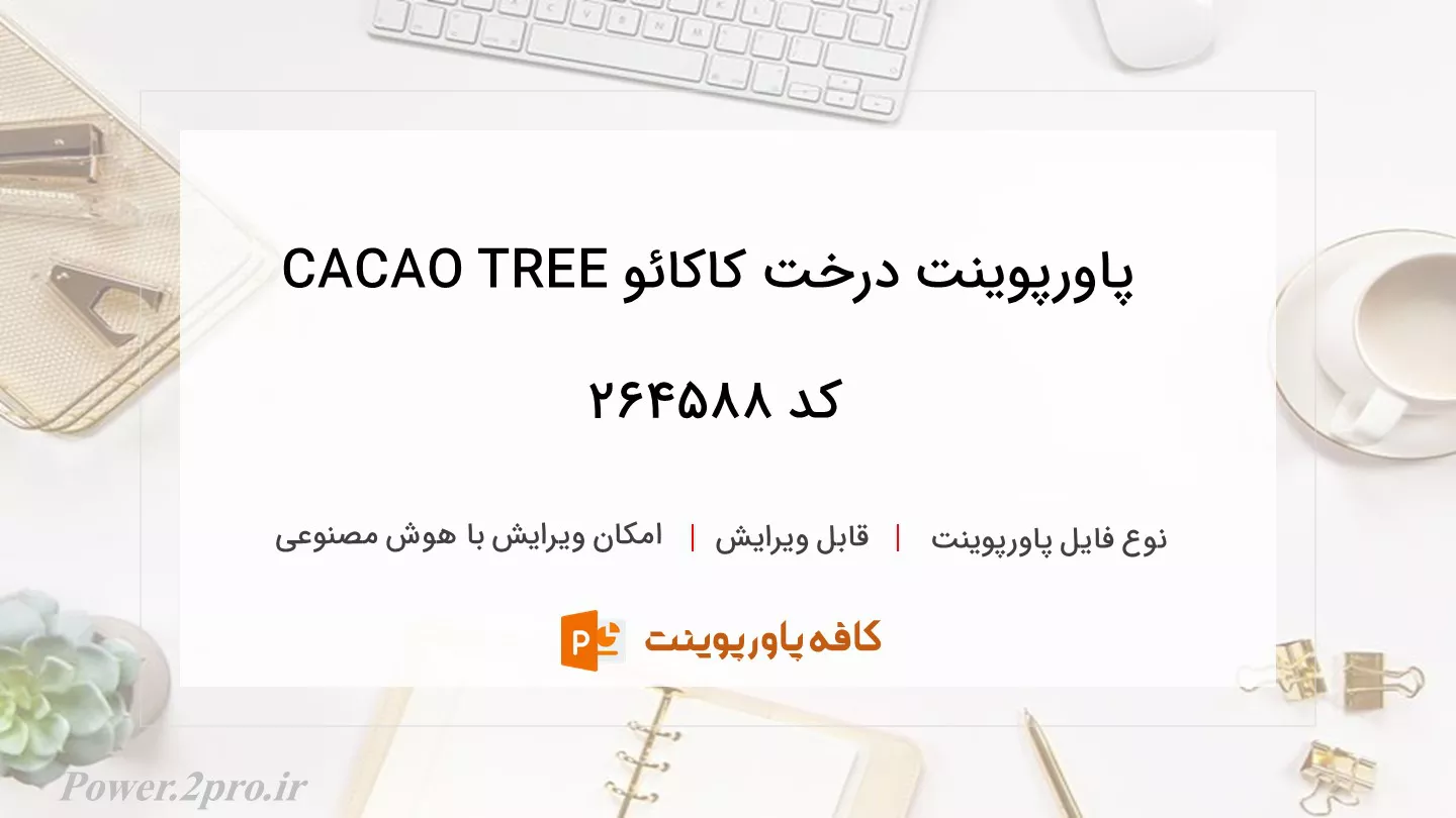 دانلود پاورپوینت درخت کاکائو CACAO TREE کد 264588