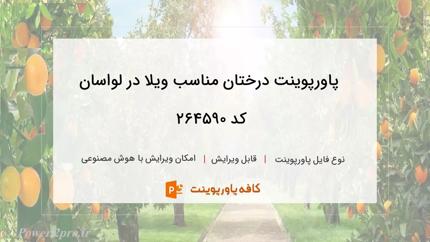 دانلود پاورپوینت درختان مناسب ویلا در لواسان کد 264590