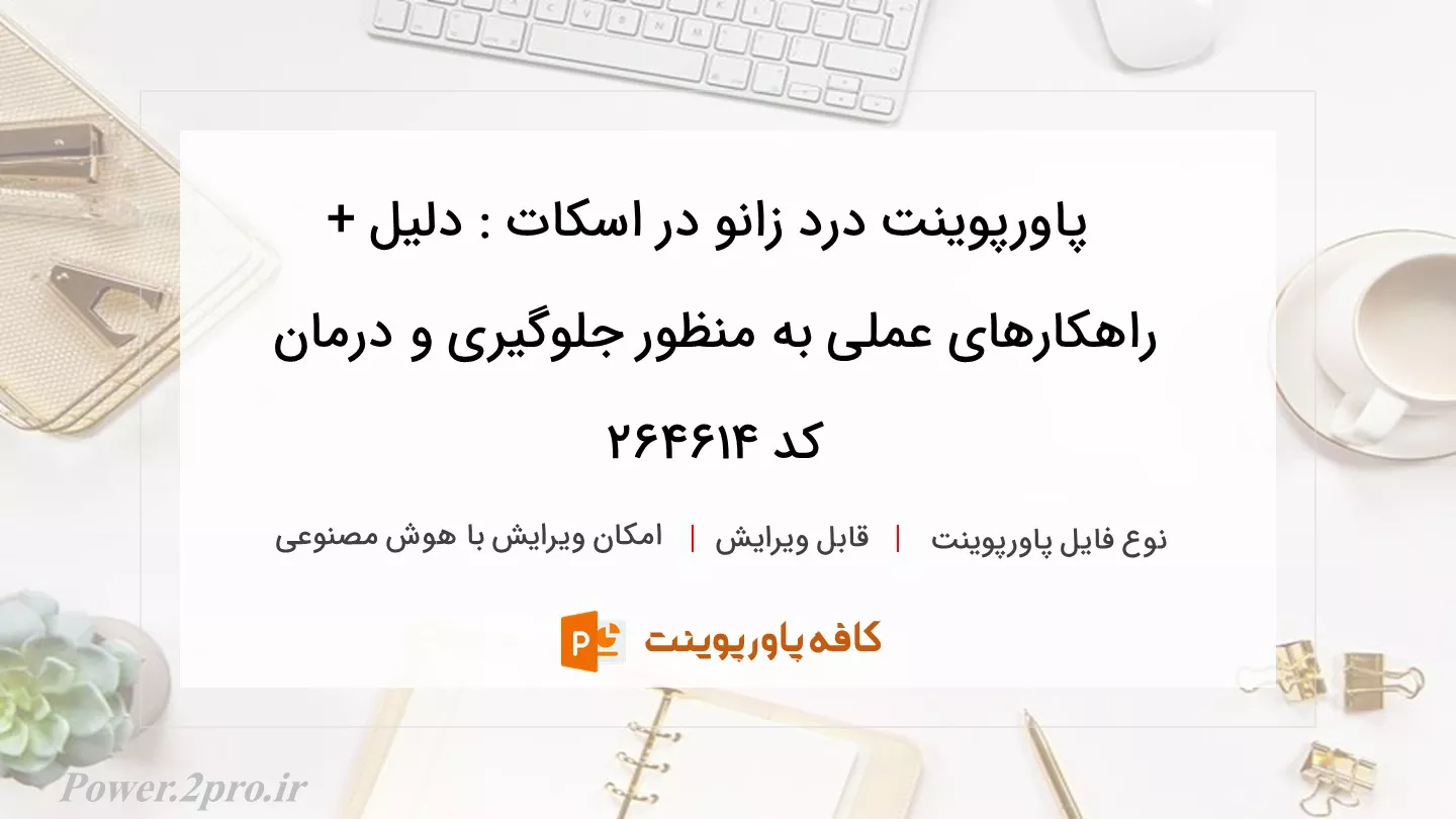 دانلود پاورپوینت درد زانو در اسکات : دلیل + راهکارهای عملی به منظور جلوگیری و درمان کد 264614