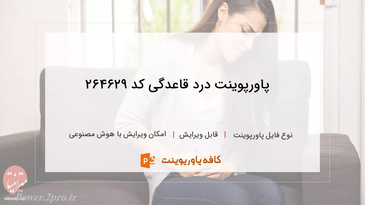 دانلود پاورپوینت درد قاعدگی کد 264629