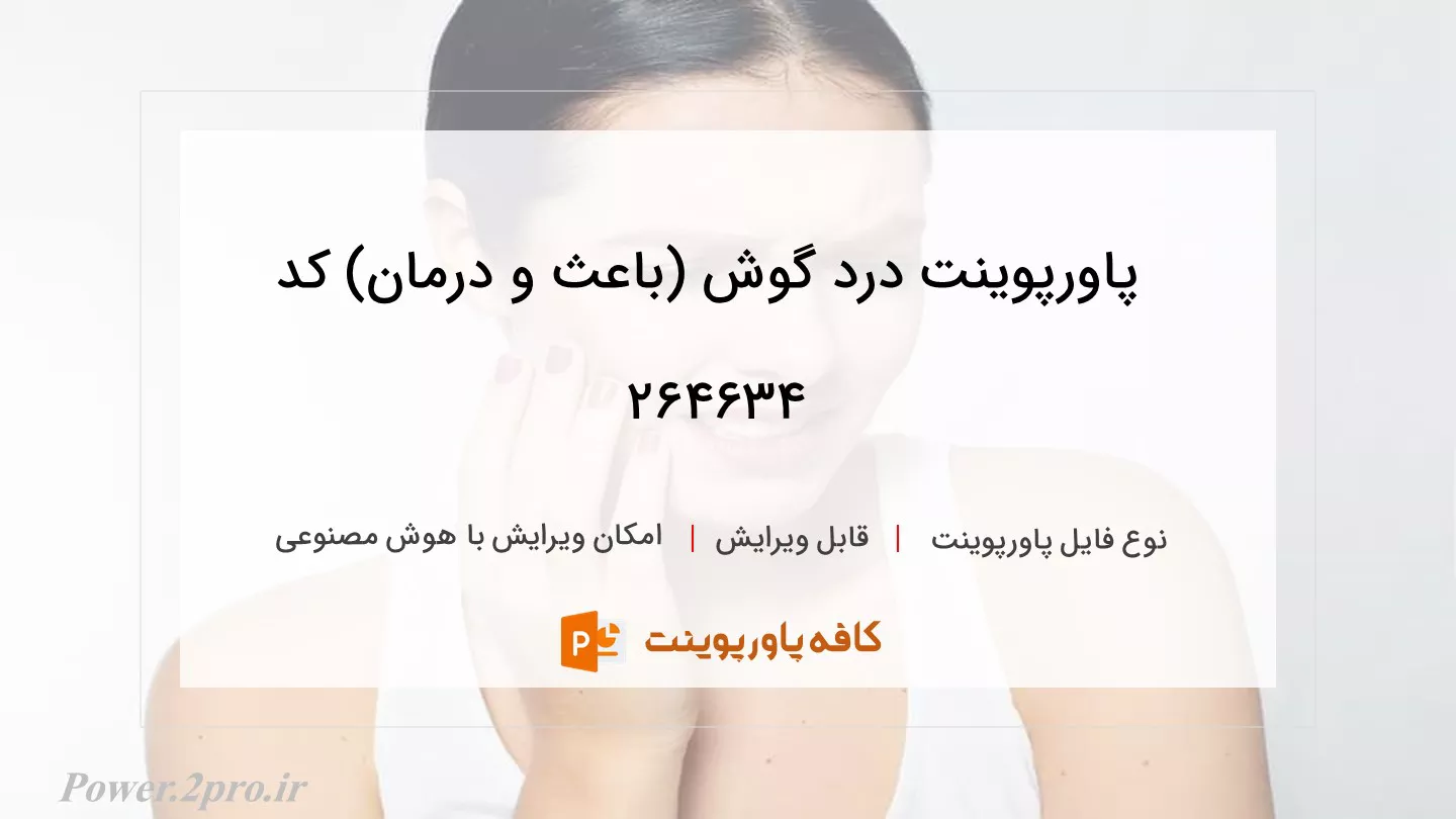 دانلود پاورپوینت درد گوش (باعث و درمان) کد 264634