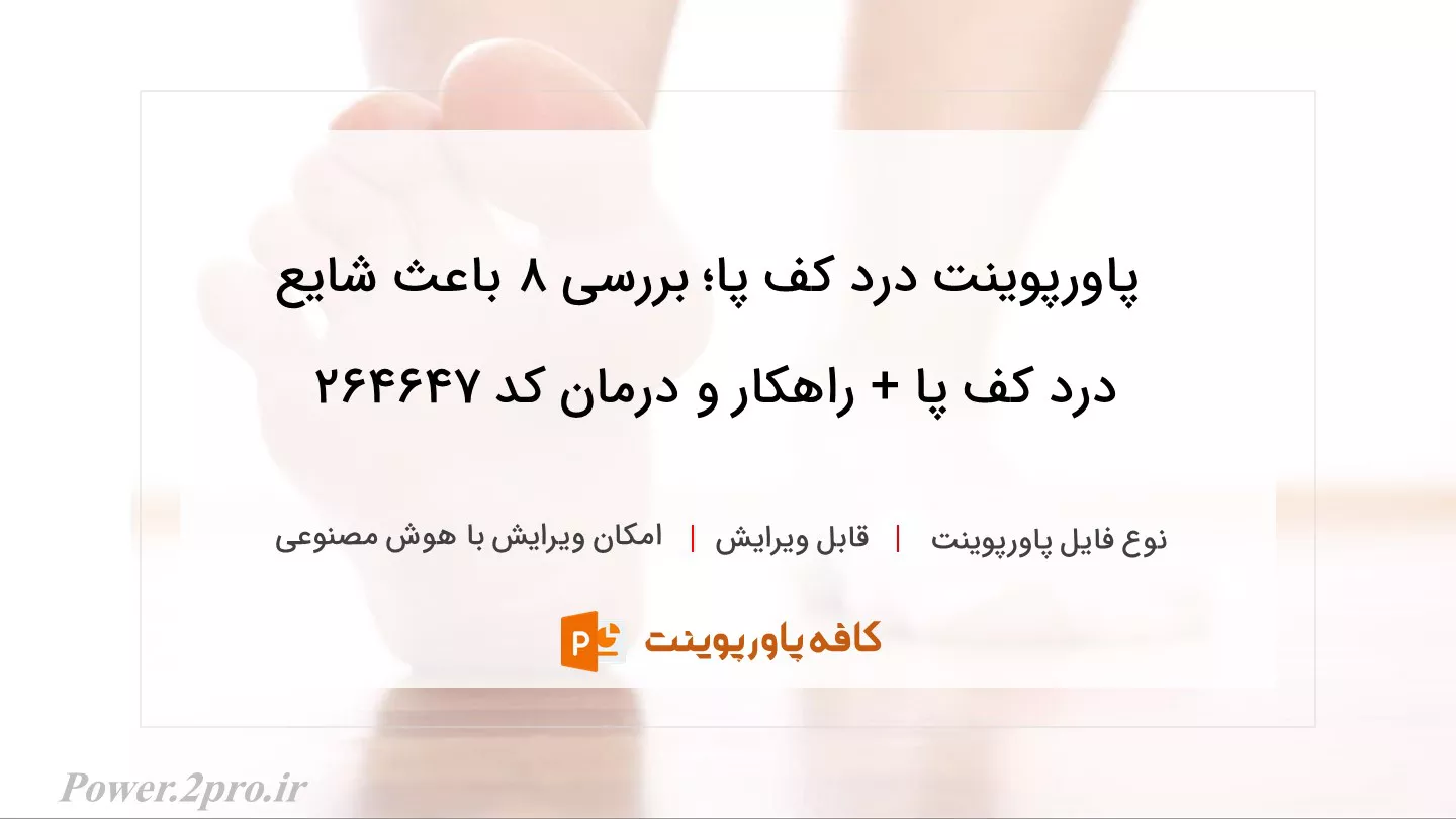 دانلود پاورپوینت درد کف پا؛ بررسی 8 باعث شایع درد کف پا + راهکار و درمان کد 264647