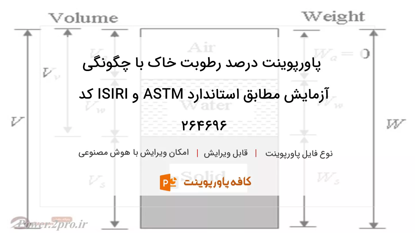 دانلود پاورپوینت درصد رطوبت خاک با چگونگی آزمایش مطابق استاندارد ASTM و ISIRI کد 264696