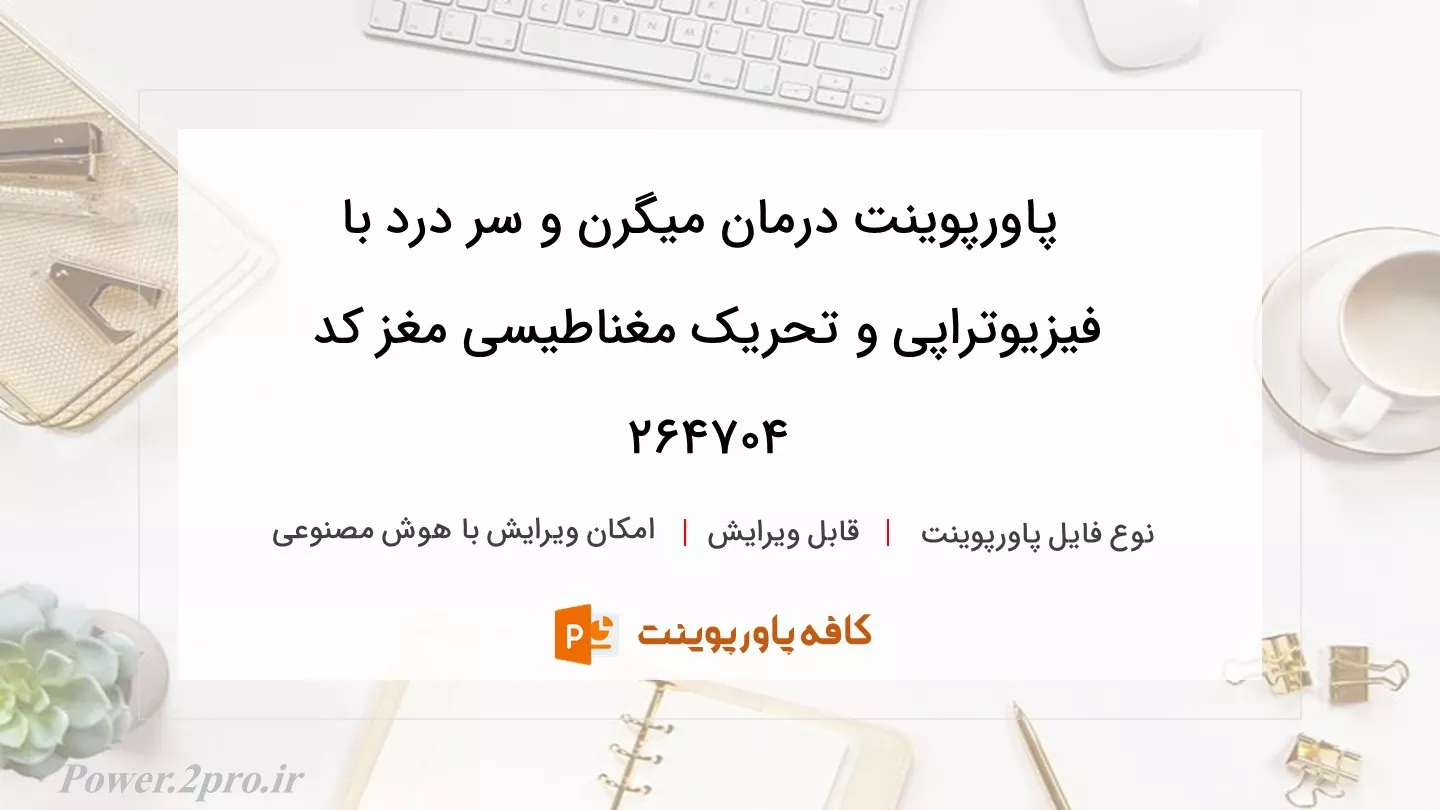 دانلود پاورپوینت درمان میگرن و سر درد با فیزیوتراپی و تحریک مغناطیسی مغز کد 264704