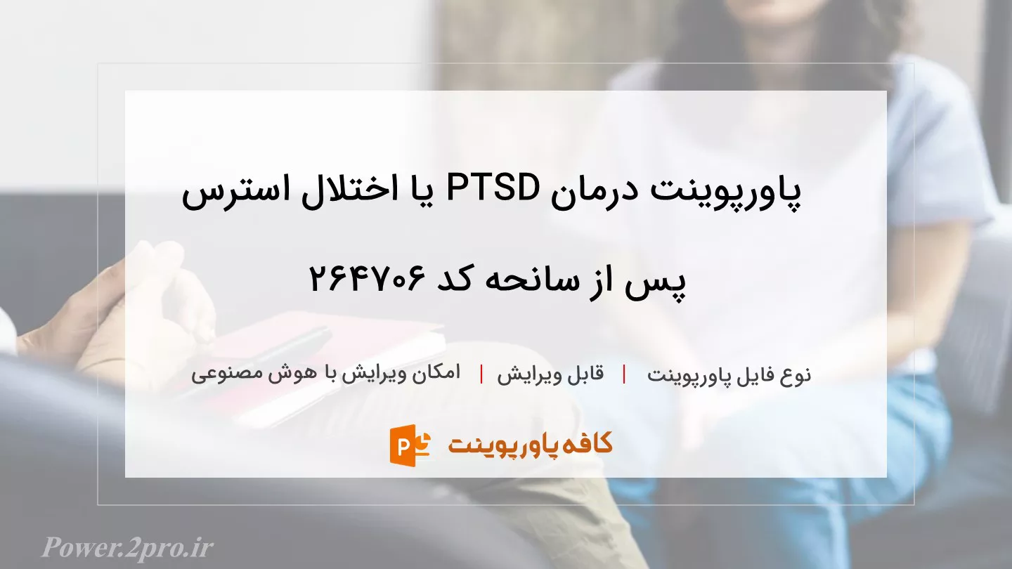 دانلود پاورپوینت درمان PTSD یا اختلال استرس پس از سانحه کد 264706