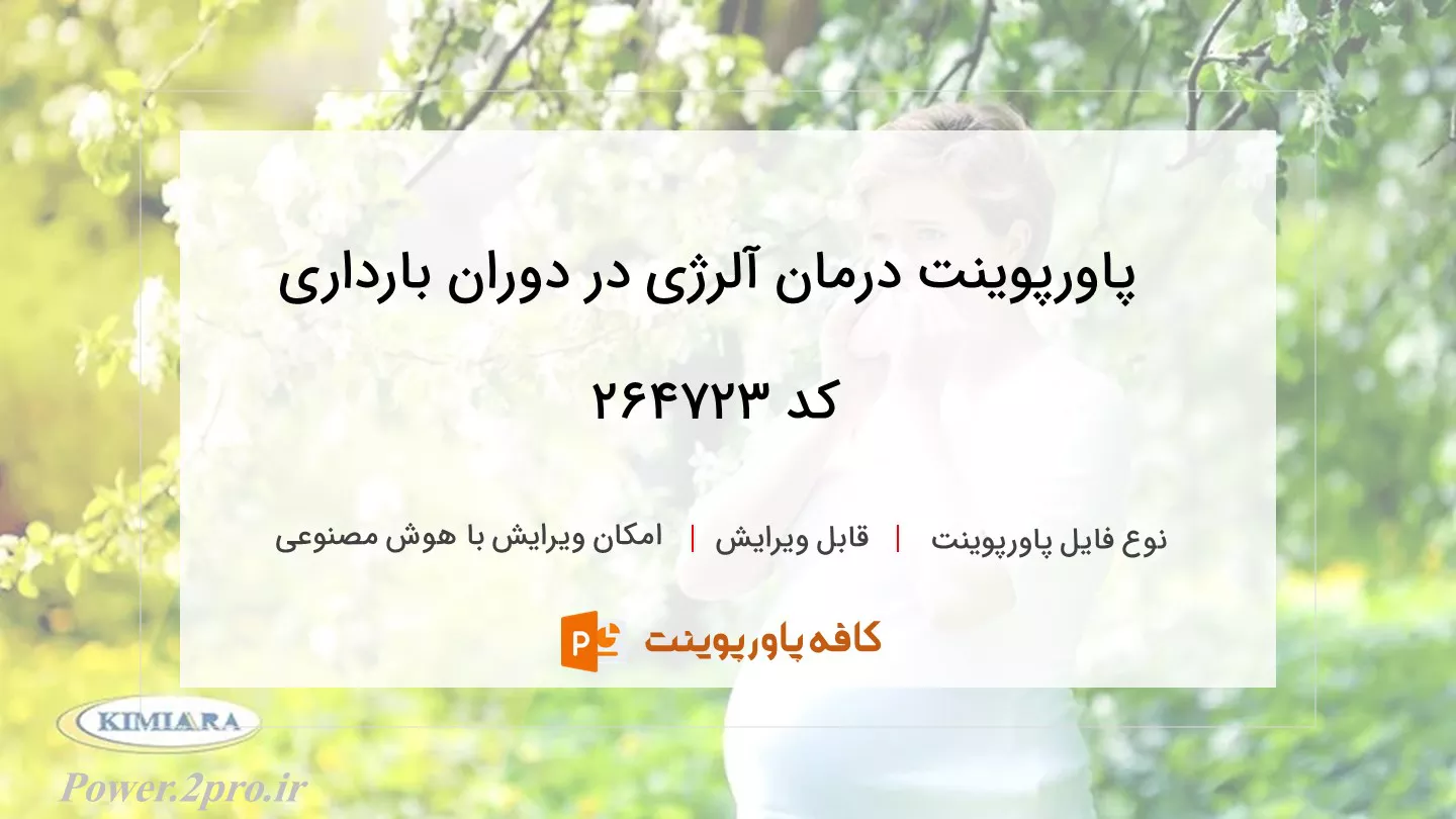 دانلود پاورپوینت درمان آلرژی در دوران بارداری کد 264723