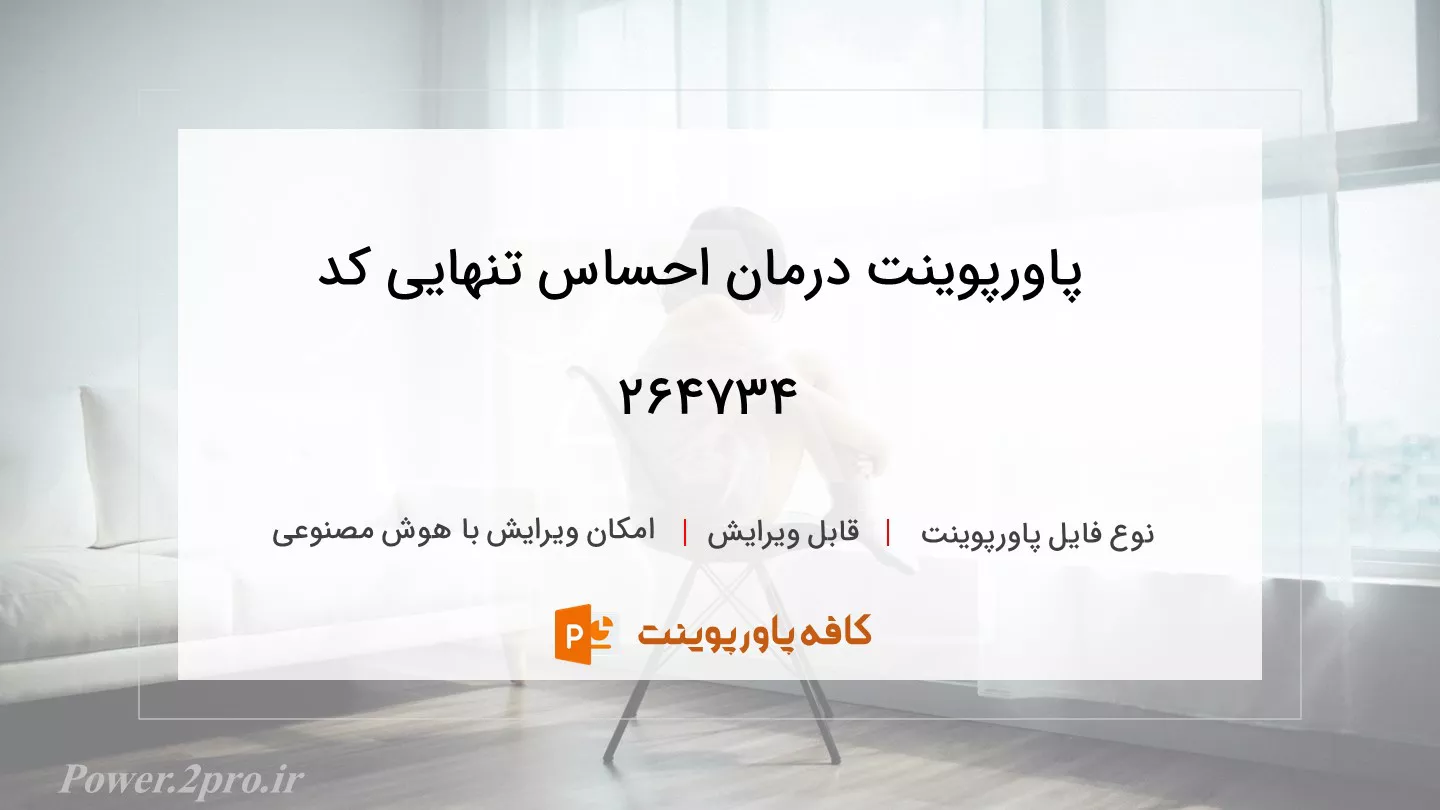 دانلود پاورپوینت درمان احساس تنهایی کد 264734