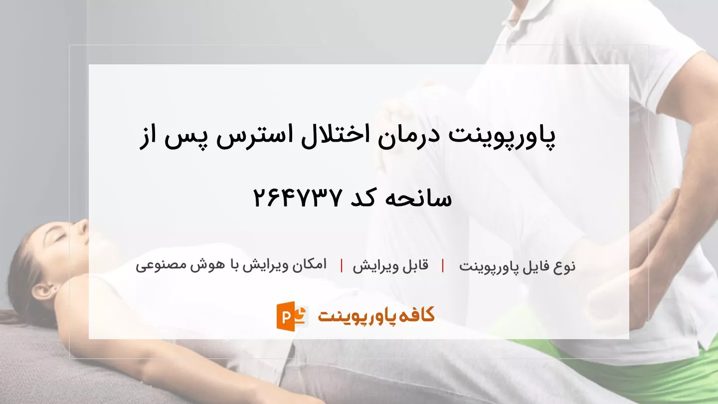 دانلود پاورپوینت درمان اختلال استرس پس از سانحه کد 264737